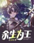 战山为王余生且行1
