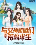 与女神姐姐们的荒岛求生
