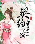契约皇妃漫画高清版