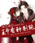 重生毒后:王爷有种别跑!