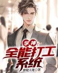 学神:全能打工系统