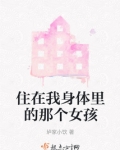 住在我身体里的那个家伙女主是谁