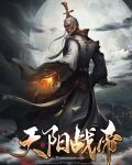 天阳战神