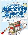 团宠小奶包,我是全皇朝最横的崽