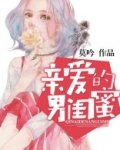 亲爱的闺蜜电视剧