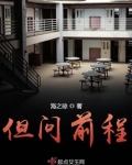 但问前程莫问归路是什么意思