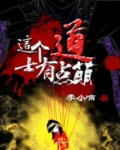 这个道士有点凶免费阅读