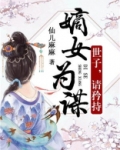 嫡女为谋:世子,请矜持