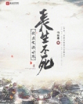 我在武侠世界长生不死小说