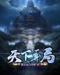 天下弈局