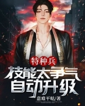 特种兵:技能太争气,自动升级