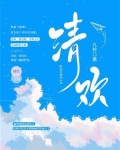 清欢序