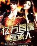 亿万首富继承人全集免费观看