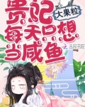 贵妃每天只想当咸鱼大结局