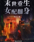 末世重生女配翻身于晓阳