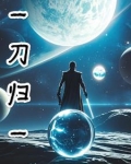 一刀归一