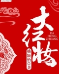 大红妆
