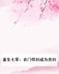 重生七零：农门悍妇成为贵妇