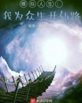 模拟人生:我为众生开仙路
