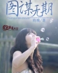 图谋 释义