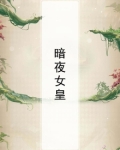 暗夜女皇