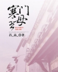 寒门主母夏青第二部结局
