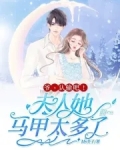 爷，认输吧！夫人她马甲太多了