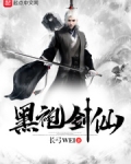 黑袍剑仙类似剑仙小说但是太监了