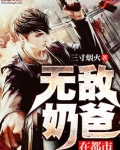无敌奶爸在都市陈枫