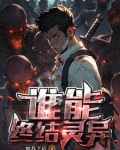 灵异复苏的恐怖时代TXT