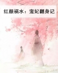 红颜祸水妖妃