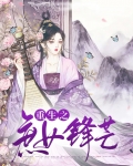 重生之高门庶女
