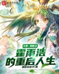 斗罗绝世之霍雨浩的重启人生免费阅读