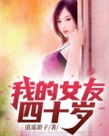 我的女友四十岁