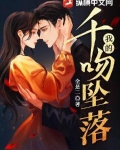 我的千吻坠落第四十四章