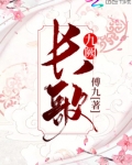 长歌九阙小说全文免费阅读