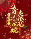如懿传之奇迹婉婉上位记小说