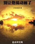 别让他搞动画了
