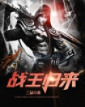 战王归来
