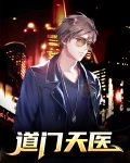 道门天医陈沐全文免费阅读