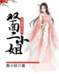 极道除妖师:双面二小姐免费阅读