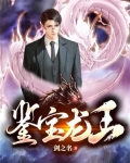 鉴宝龙王