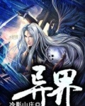 异界事务所