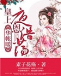 华帐暖,皇上隆恩浩荡 小说讲了啥
