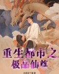 重生都市之极品仙王