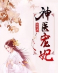 神医宠妃月清晨