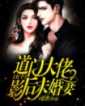 道门大佬有个影后未婚妻下载