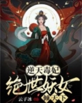 逆天毒妃：绝世妖女倾天下