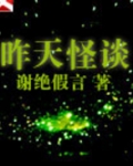 昨天怪谈 小说