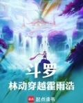 斗罗:林动穿越霍雨浩,神王破防了